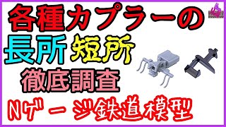 Nゲージ、長編成にマッチングしたカプラーが判明！、鉄道模型、レイアウト、Model railroad Ngauge、I chose the best coupler.