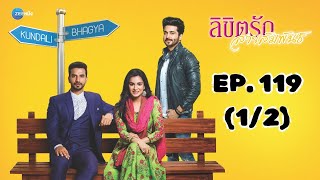 ลิขิตรัก สายสัมพันธ์ Kundali Bhagya | EP. 119 (1/2) | Zee Nung (ซีหนัง)