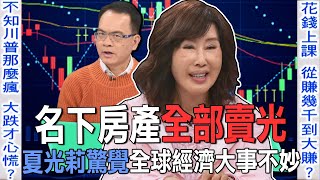 名下房產全部賣光  夏光莉驚覺全球經濟大事不妙  【新聞挖挖哇】