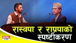 रास्वपा र राप्रपाको स्पष्टीकरण | Rabi Lamichhane | Rajendra Linden | Nagarikata Bidhyak |