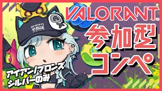 【VALORANT参加型】起きたけんコンペするか～～【アイアン～シルバー】