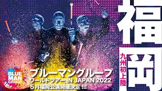 九州初上陸！ブルーマングループワールドツアー IN JAPAN 2022 福岡公演決定!!!