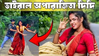 ভাইরাল অপরাজিতা দিদির সাথে দেখা ll কোথায় বাড়ি ঠিকানা ll Viral Dancer Aparajita ll Aparajita Dancer