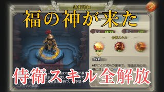 三国天武 zola 新侍衛全スキル解放！