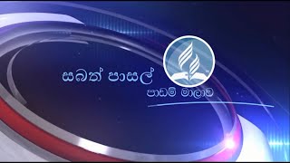 Sinhala Sabbath School Lesson 11, 1st Quarter 2019 සබත් පාසල් පාඩම