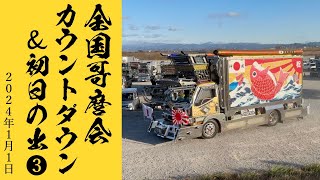 2023−24全国哥麿会カウントダウン＆初日の出❸