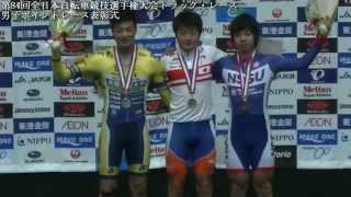 第84回全日本自転車競技選手権大会トラック・レース 男子ポイントレース表彰式