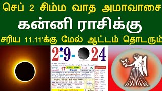 செப் 2 சிம்ம வாத அமாவாசை ! கன்னி ராசிக்கு ...சரிய 11.11'க்கு மேல் ஆட்டம் தொடரும் ! #apastro