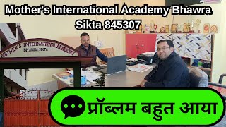 प्रॉब्लम बहुत आया Mother's International Academy Bhawra Sikta Thik Hai |  Mahatam Sir @miasikta