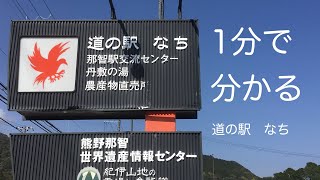 Aランク　道の駅　なち　車中泊　和歌山県　那智勝浦町　お風呂　温泉　買い物　野宿　#121