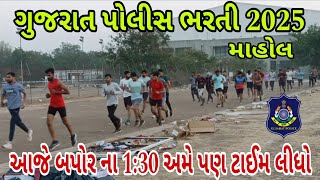 ગુજરાત પોલીસ ભરતી 2025,બપોર ના 1:30 1600મીટર ટાઈમ લીધો|| Gujarat Police Running 2025👮