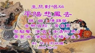 平陽悲鳳去–生旦對唱版