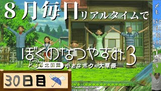 【8月毎日】リアルタイムでぼくのなつやすみ3【30日目】