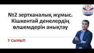 7 сынып №2 зертханалық жұмыс.Кiшкентай денелердiңөлшемдерiн анықтау