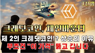 [크레딧코인,체인바운티]🌕🔥속보!🔥여기서 무조건 쓸어담아야 하는 이유?! 50% 수익내기 위한 매수타점은?!  #T선생