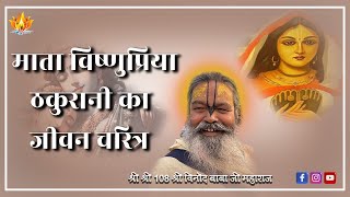 22 June 2024 || भाग 4 || माता विष्णुप्रिया ठकुरानी का जीवन चरित्र || SriSri Vinod BabaJi Maharaj