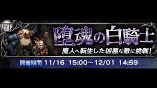 【FFRK】FFTナイトメアD　難易度250