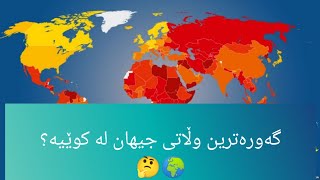 گەورەترین وڵاتی جیهان لە کوێیە؟Where is the largest country in the world?