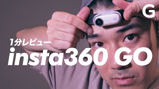 180度ウェアラブルカメラ「insta360 Go」で人生を記録せよ！【1分レビュー】