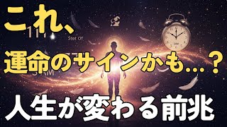 急激に人生が変わる前兆！スピリチュアルが教える運命のサイン10選