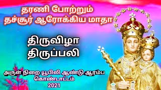 தரணி போற்றும் தச்சூர் ஆரோக்கிய மாதா|யூபிலி ஆண்டு ஆரம்ப கொண்டாட்டம்|திருவிழா திருப்பலி| 08-09-2021|