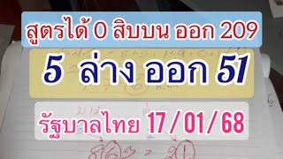 สูตร..ปักหลักสิบ บน และ เลขวิ่งล่าง #รัฐบาลไทย 17/01/68 จับเลข 3 ตัวบน เด่นๆๆ