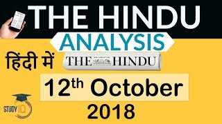 12 October 2018 - The Hindu Editorial News Paper Analysis - [UPSC/SSC/IBPS] Current affairs