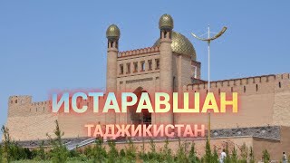 Истаравшан Таджикистан крепость, туризм в Таджикистане