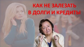 КАК НЕ ЗАЛЕЗАТЬ В ДОЛГИ И КРЕДИТЫ