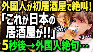 【海外の反応】「これが日本の居酒屋か！」日本に憧れていた外国人が初来日！次々と出てくる初めての日本食に大感激！居酒屋の虜になった衝撃の理由とは！？