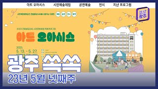 광주 쏙쏙 - 23년 5월 넷째 주