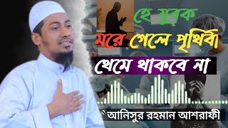 মরে গেলে পৃথিবী থেমে থাকবে না।আনিসুর রহমান আশরাফী। Anishur Rahman Ashrafi