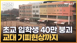 올해 초등 입학생 40만 명대 무너진다…빈 학교·줄어드는 선생님 [MBN 뉴스7]