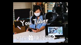 《阿TA的新生活》第十三集：YouTuber點樣開始賺錢㗎？