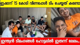 ഇഷാൻ കിഷന് 15 കോടി ലേലം വീണപ്പോൾ ഇന്ത്യൻ ടീം ഹോട്ടലിൽ ചെയ്തത് കണ്ടോ|Indian Players Reaction in Hotel