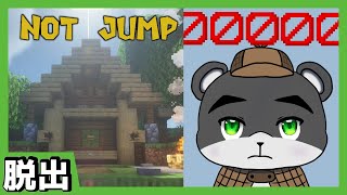 『NOT JUMP』ジャンプ出来ない世界でゴールを目指せ！！【マイクラ】【謎解き脱出】