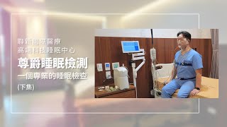 【聯新國際醫療】尊爵睡眠檢測 一個完整的睡眠檢測下集