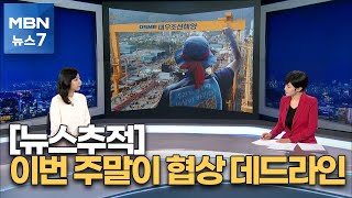 [뉴스추적] 공권력 투입하면 대형사고 위험…사실상 일요일이 협상 데드라인 [MBN 뉴스7]