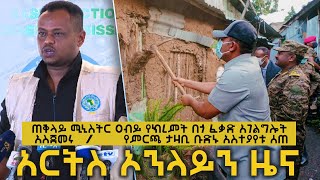 ጠቅላይ ሚኒስትር ዐብይ የክረምት በጎ ፈቃድ አገልግሎት አስጀመሩ...  የምርጫ ታዛቢ ቡድኑ አስተያየቱ ሰጠ Arts Online News @Arts Tv World