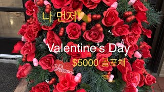 나 먼저! 하필이면 Valentein's Day에