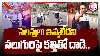 సెలవులు ఇవ్వలేదని నలుగురిపై కత్తితో ..|| Latest News Updates || Telugu ||@SumanTVjagtial