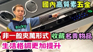 【新一集】國內高質素的特色五金🔥｜指紋櫃鎖．指紋夾萬．不同類型鋅盤等應有盡有｜Ricky分享