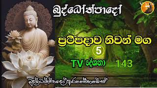 ප්‍රතිපදාව නිවන් මග 05. බුද්දෝත්පාද ආර්‍යන්වහන්සේ විසින් දේශනා කළ ධර්ම දේශනා .