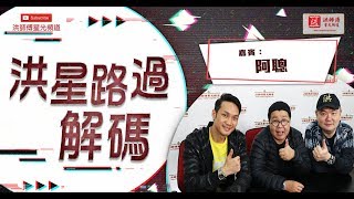 李梓樅 - 古董公仔的靈異事件--洪星路過解碼 - 第 76 集（第二節）