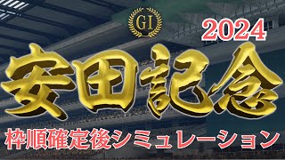 安田記念 2024 枠順確定後シミュレーション【競馬予想】