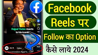 Facebook reels par follow ka option kaise laye 2024 | Fb reels par follow ka option kaise laye