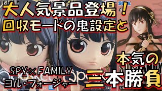 【クレーンゲーム】三本勝負！！ スパイファミリーヨルさんのフィギュア3種をコンプする2日間 SPY×FAMILY Qposket PMフィギュア