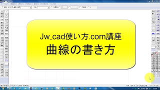 スプライン曲線の書き方【Jw_cad 使い方.com 】