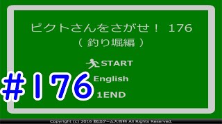 #176　【ゆっくり実況】　行方不明のピクトさんを見つけろ！　「ピクトさんをさがせ！176　釣り堀編」