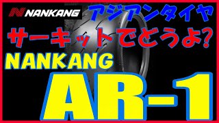 ナンカンAR-1ってどうよ?(アジアンのハイグリップタイヤ)NANKANG AR-1はサーキットで使えるのか?